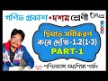WBCLASS 10 EX-1.2(1-3)PART-1 দ্বিঘাত সমীকরণ | Ganit Prakash Class 10 | JBR ONLINE CLASSES