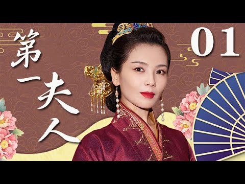 【2023最新古裝劇】第一夫人 第1集：仟金小姐為逃婚約與丫環互換身份，陰差陽錯覓得真愛竟是婚定之人（主演：劉濤，陳司翰）