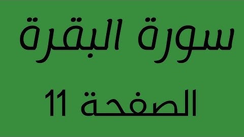تلاوة هادئة لسورة البقرة الصفحة   11 مع مؤشر قلم
