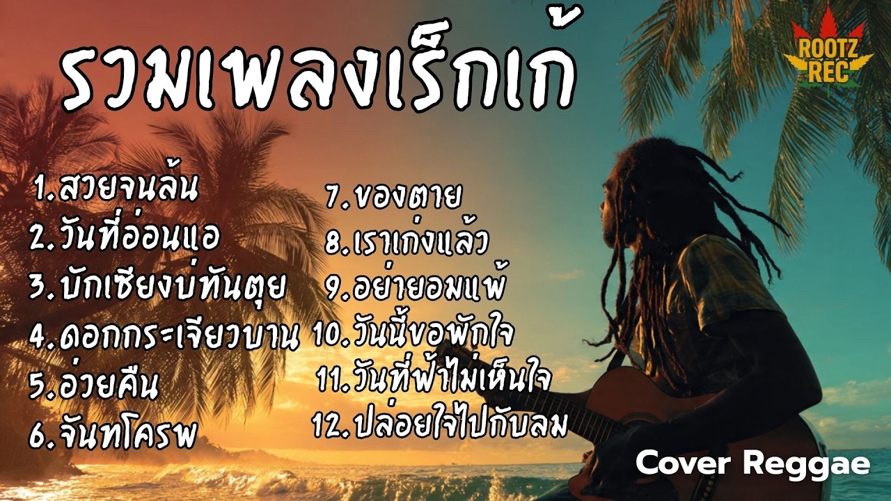 รวมเพลงฮิต Cover เร็กเก้ มาใหม่ มาแรง เพลงดังฟีลชิล โยกเบา ๆ ตามจังหวะสไตล์ Rootz Rec Vol.3