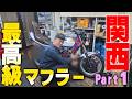 『関西系マフラー装備#1』鳴きを極める関西系高級マフラーを装備したらホントに鳴きまくりなのか？