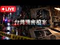 🔴【台灣機密檔案LIVE】白曉燕案解密／惡龍張錫銘／陳水扁從台灣之子到階下囚／江南案解密