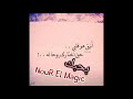 يا ورده مكانها فى البستان | Nour El Magic يا ورده مكانها فى البستان | Nour El Magic