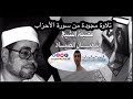 تلاوة رائعة من سورة الأحزاب للشيخ شعبان الصياد رحمه الله 