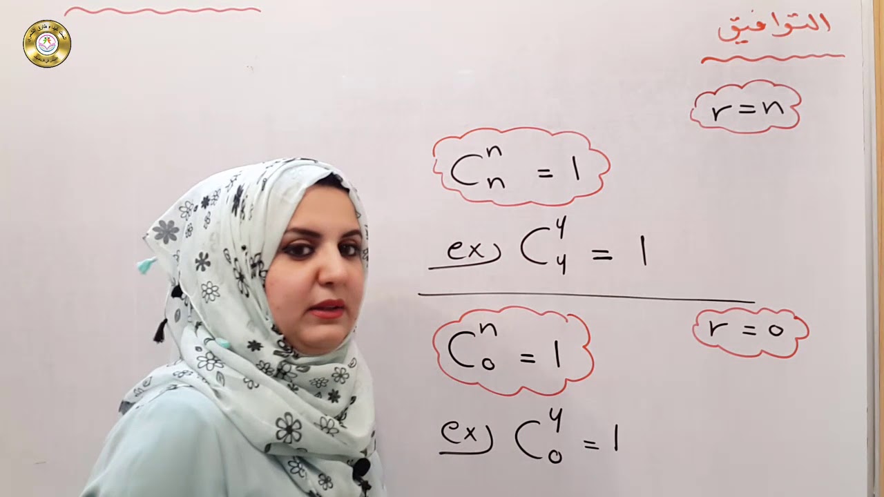 محاضرة 4 الفصل الثامن (التوافيق) رياضيات الخامس العلمي الست غيداء طارق الشمري