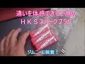 【ジムニー】　違いを体感できると噂のＨＫＳスパークプラグ装着してみました
