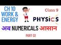 Work and Energy Numericals Tricks | Part 02 I Class 9 Physics | Score 100%