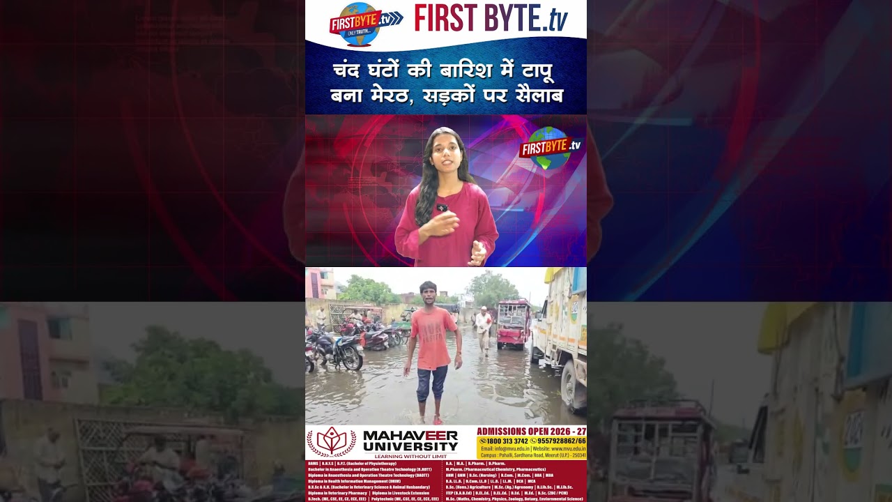 चंद घंटों की बारिश में टापू बना मेरठ, सड़कों पर सैलाब #meerut #waterlogging #rain #shorts
