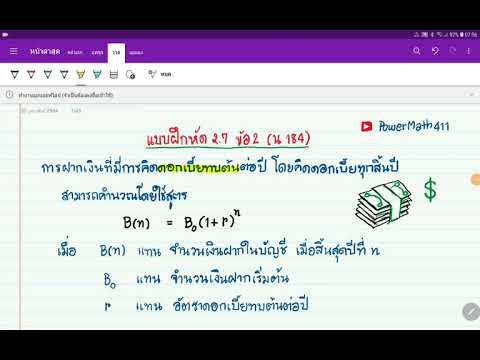 2.7 ข้อ 2 ดอกเบี้ยทบต้น | เฉลยแบบฝึกหัด 2.7 ข้อ 2 | คณิตเพิ่มเติม ม.4| ครูปุ๋ย PowerMath