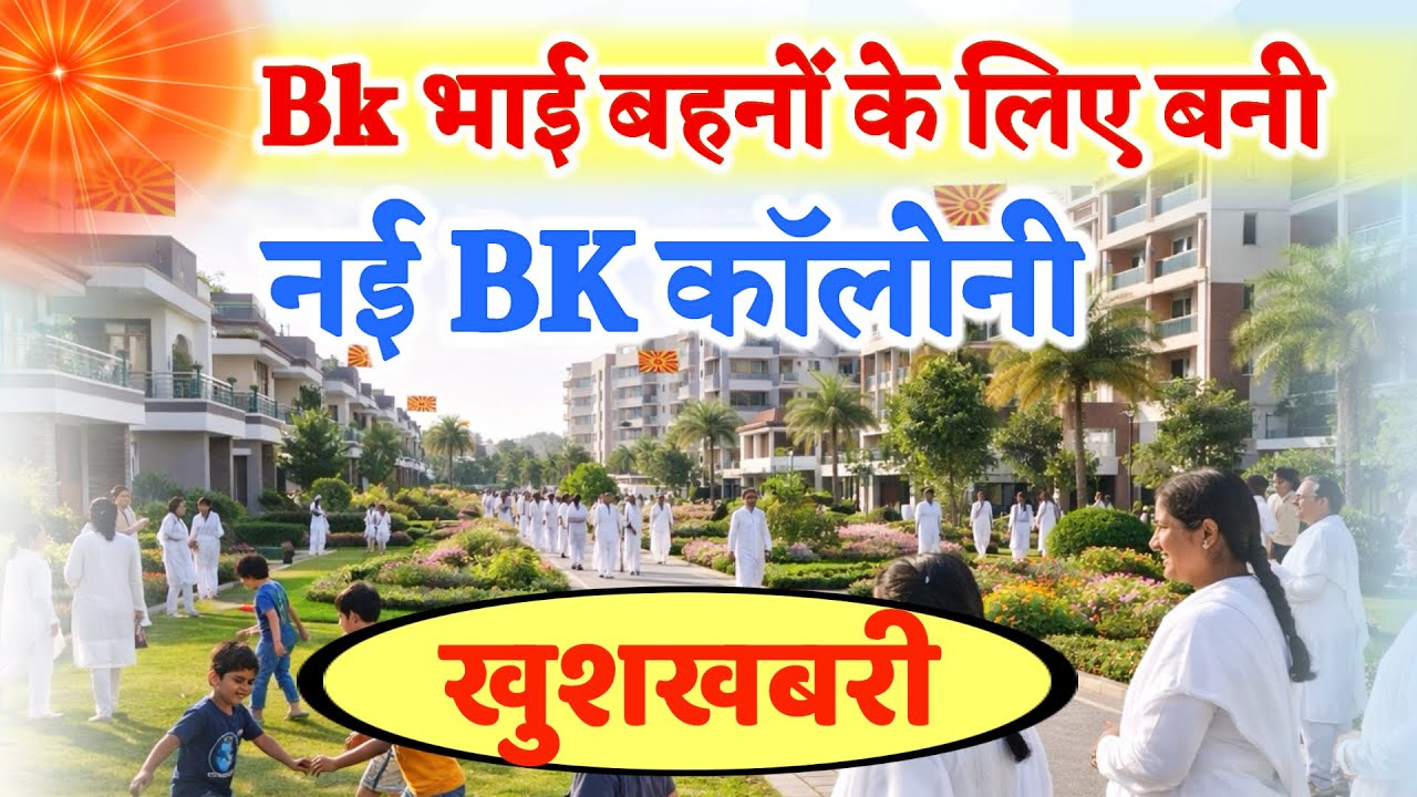 BK कॉलोनी/ पानीपत रिट्रीट सेंटर/ ज्ञान मानसरोवर GRC/ Bharat Bhushan Bhai/Brahmakumaris/ Bk yog/Murli