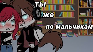 мини-фильм 💫ты же по мальчикам..💫 •~{Gacha Life,1/?}~•