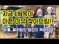 [1] 지금 내 목이 아픈 이유 찾기! : 목디스크,협착,후관절증후군,두통,흉곽출구증후군, 거북목일자목