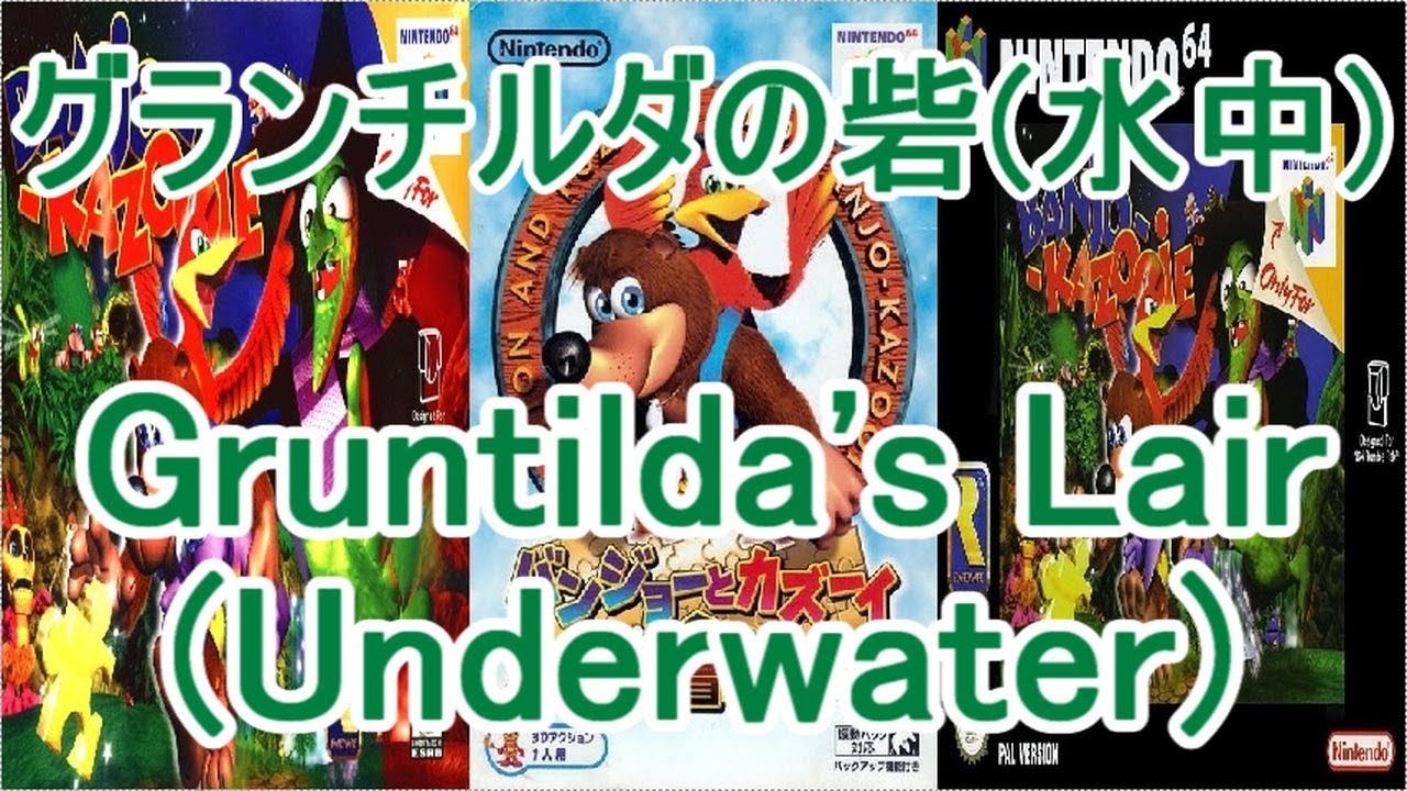バンジョーとカズーイの大冒険 BGM グランチルダの砦(水中) YouTube