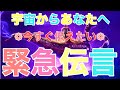 🪬宇宙からとにかく伝えたい📣緊急伝言🔊🔊🔊
