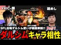 【Part1】SFLリーガーダルシム会議！ダルシムの全キャラ相性を徹底解説【スト6 ／YHC-餅／鶏めし／切り抜き】