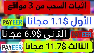 3 مواقع ربح رصيد بايير مجانا  إثبات سحب شخصي من كل هذه المواقع الربحية بدون ايداع