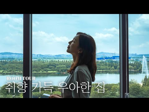 랜선집들이 | 뷰맛집👍🏻 <strong>군더더기</strong> 없는 깔끔하고 우아한 집을 소개합니다 | 2,000days #Roomtour #Officetour