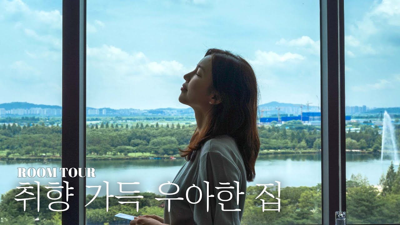 랜선집들이 | 뷰맛집👍🏻 군더더기 없는 깔끔하고 우아한 집을 소개합니다 | 2,000days #Roomtour #Officetour