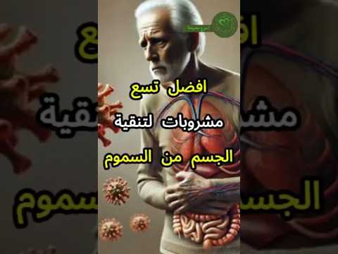 أفضل تسع مشروبات لتنقية الجسم من السموم  الجسم صحه دايت وصفات حبيبي رسول الله