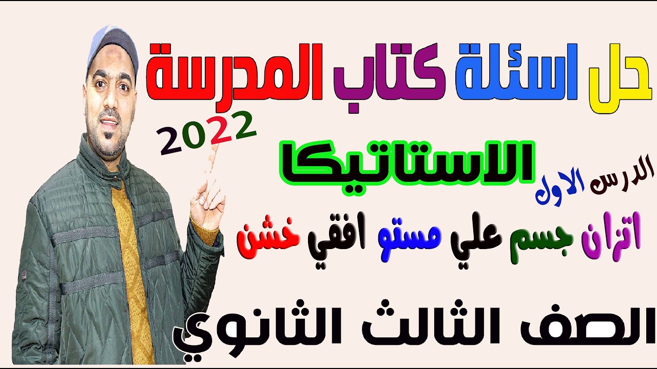 حل اسئلة كتاب المدرسة📒 اتزان جسم علي مستو افقي خشن💥 استاتيكا الصف الثالث الثانوي 2022💪