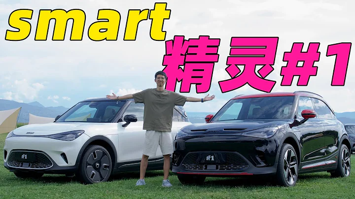 smart 精灵 1 号试驾体验！这车凭啥卖 20 万？？？ - 天天要闻