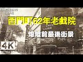 🔴 4K 西門町電影街最後紀錄 🎬｜62年老戲院即將熄燈 | Taipei Walk