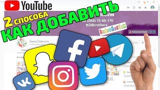Как добавить ссылки в шапке на YouTube 🔥 2 СПОСОБА 🔥 Как добавить ссылки в шапке на YouTube 🔥 2 СПОСОБА 🔥