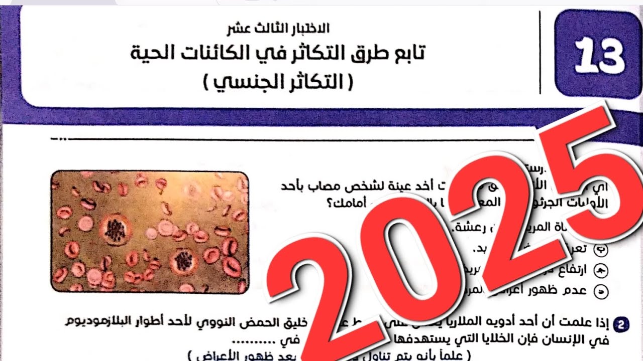 حل اختبار 13 تابع طرق التكاثر فى الكائنات الحية (التكاثر الجنسي )من كتاب المرجع 2025 تالته ثانوي