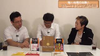 祝！台湾で出版！『日本一やさしい天皇の講座～日本天皇，原來如此！從生前退位問題探秘萬世一系天皇文化的歷史與發展』宮脇淳子　田沼隆志　倉山満【チャンネルくらら・7月8日配信】