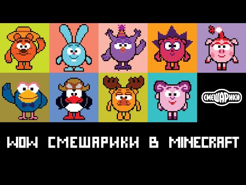 СМЕШАРИКИ В МАЙНКРАФТ - МЕГА КАРТА MINECRAFT!