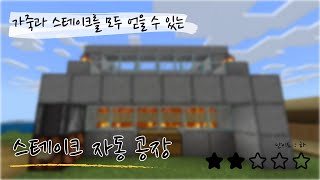 [마인크래프트 공장] 4. 스테이크 자동 공장