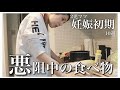 【妊娠初期】悪阻中の食べている物【2児ママ】