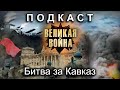 Битва за Кавказ (feat. Евгений Синчуков, Анатолий Богуш и Ольга Радчук). Подкасты по истории