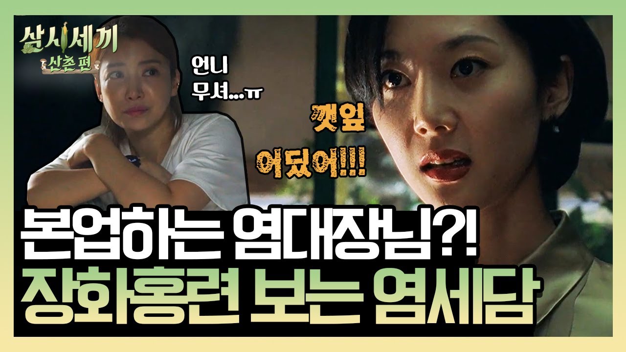 비 오는 날… 옹기종기 모여 장화홍련 코멘터리👻! 그리고 옆에서 스포하는 염정아(ㅋㅋㅋ) | 삼시세끼 산촌편 3 Meals a Day - mountain village EP.8