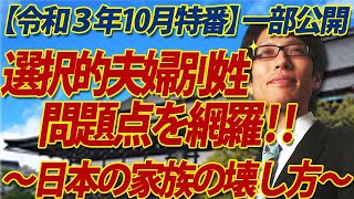 【ニコ生特番一部公開！】選択的夫婦別姓の問題点を網羅！～日本の家族のあり方とは？家族法の変更は憲法以上に慎重であるべき理由～（前編）｜竹田恒泰チャンネル2