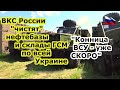 ВКС России "чистят" нефтебазы и склады ГСМ по всей Украине - вскоре ВСУ пересядут на лошадей