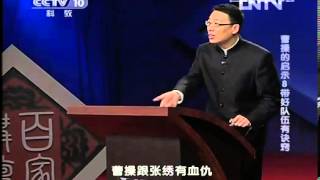 百家讲坛 20130227 曹操的启示8带好队伍有诀窍-HD高清完整版
