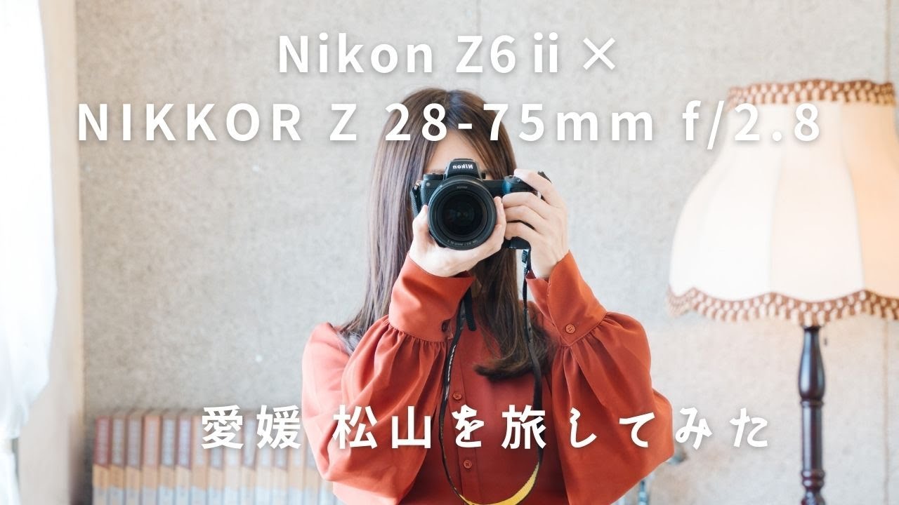 Z6ⅱ×28-75mm f2.8レンズで旅する、愛媛 松山【作例紹介】 - YouTube
