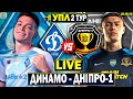 Динамо Київ - Дніпро-1 | УПЛ 2 тур, аудіотрансляція | Пряма трансляція футболу