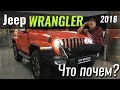 Jeep Wrangler 2018: оффроад по-богатому #ЧтоПочем s05e02
