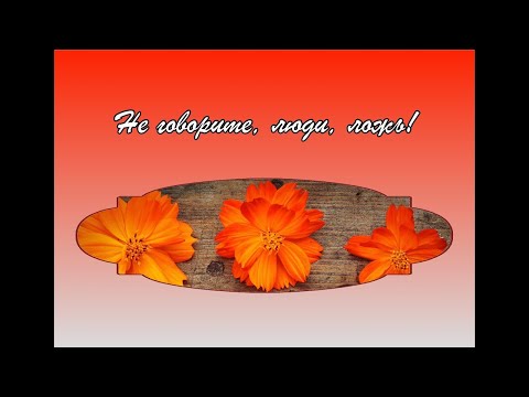 Не говорите, люди, ложь! Елена Ваймер на слова Анны Бовель