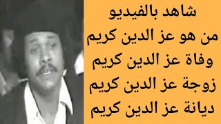 من هو الفنان الليبي عز الدين كريم | سبب وفاة الفنان الليبي عز الدين كريم