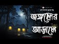 জঙ্গলের গভীরে- (গ্রাম বাংলার ভূতের গল্প) | Gram Banglar Vuter Golpo। Bengali Audio Story Mp3 Song