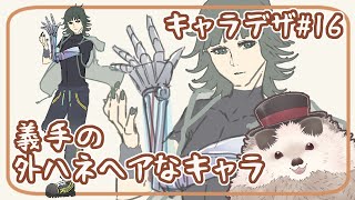 【一緒に朝活】キャラクターデザインの水曜日＃１６【ゆる～くお絵描き】