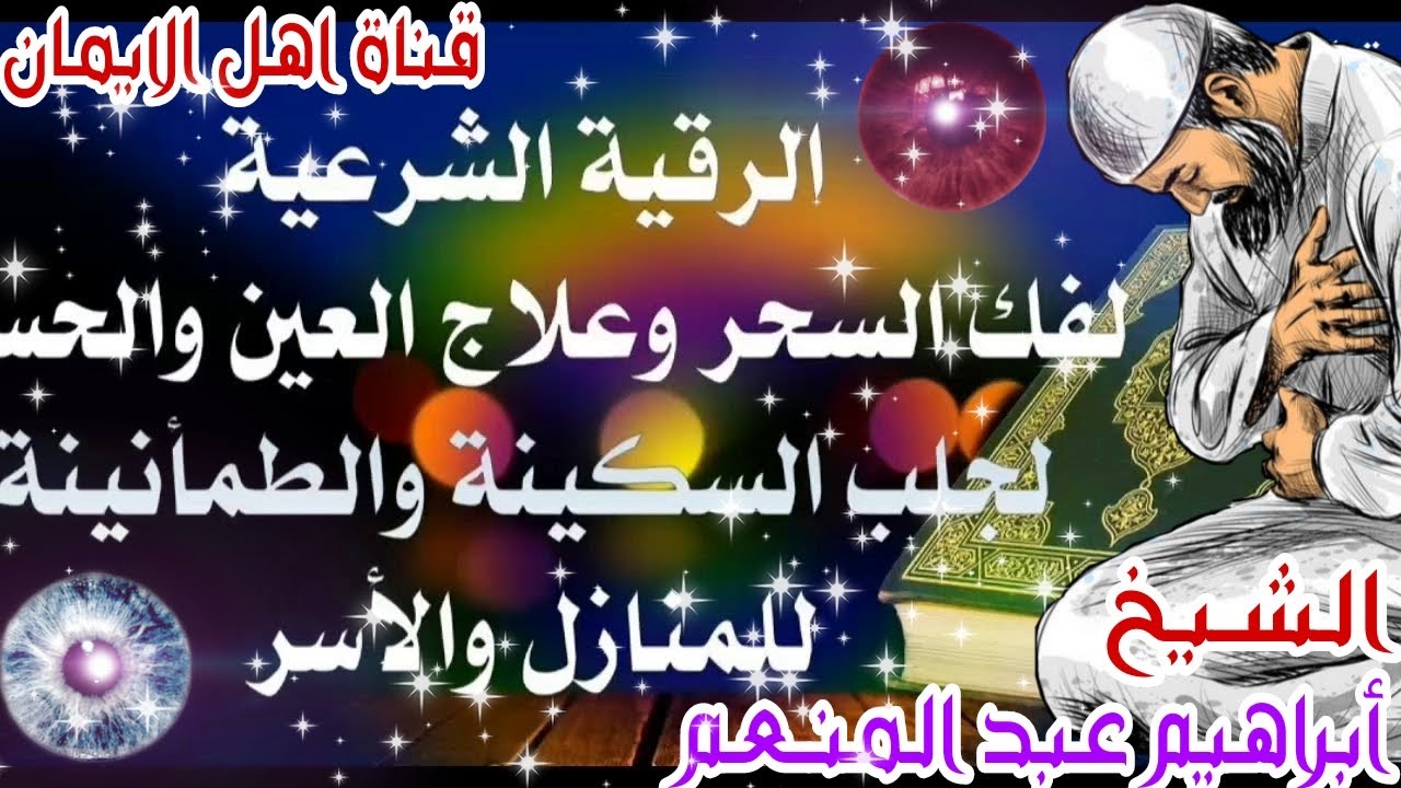 الرقية الشرعية كاملة لعلاج السحر والمس والحسد والعين الشيخ ابراهيم عبد المنعم alruqayat alshareia