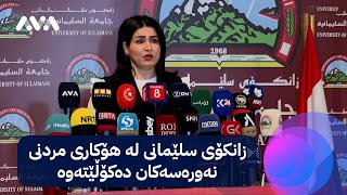 زانكۆی سلێمانی لە هۆكاری مردنی نەورەسەكان دەكۆڵێتەوە