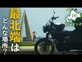 【北海道ツーリング】最北端の地、宗谷岬へ行こう with W800 STREET #16【バイク旅】