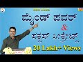 Mind Power | Success Secrets | Memory Techniques | Manjunatha B | Sadhana Academy | Shikaripura