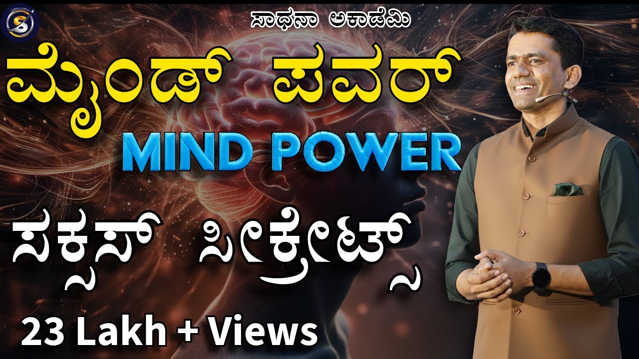 Mind Power | Success Secrets | Memory Techniques | Manjunatha B | Sadhana Academy | Shikaripura