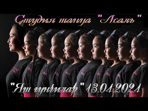 Студия танца 'Асаль'- Яш ғунчилар